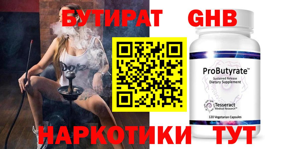 Туапсе  Бутират 99%  Вход с VPN 