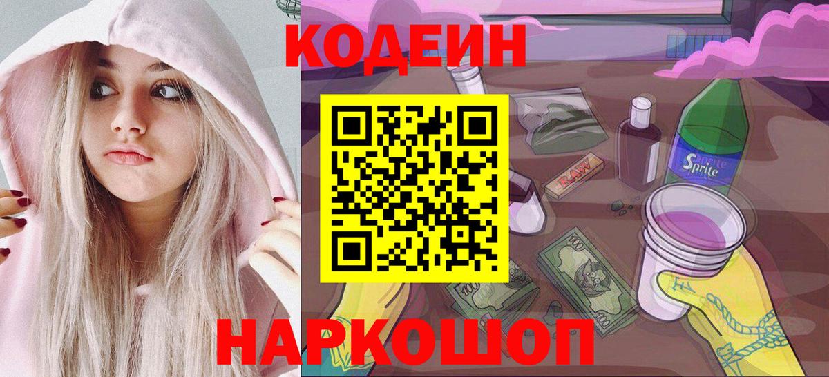 Codein напиток Lean (лин) Туапсе